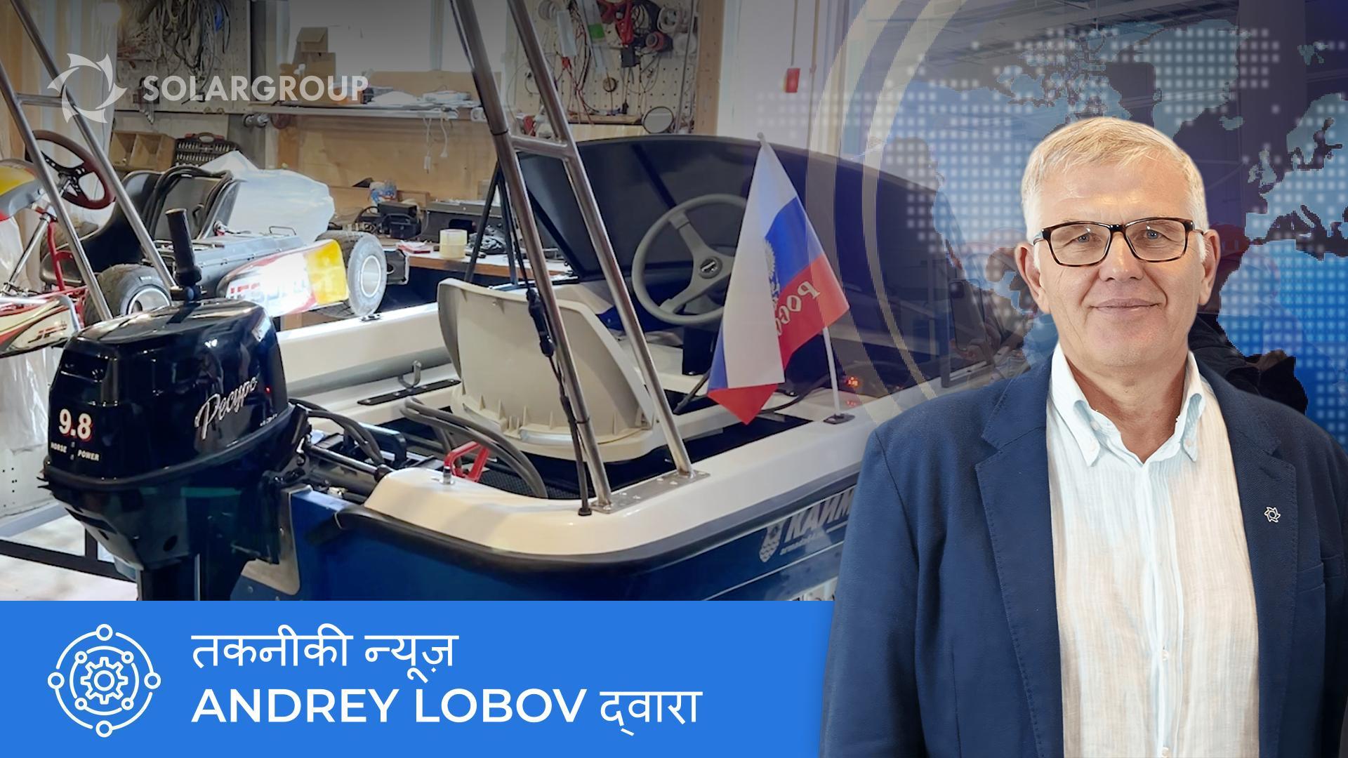 विभिन्न देशों में "Slavyanka" आधारित नावें: Andrey Lobov के साथ वीडियो समीक्षा