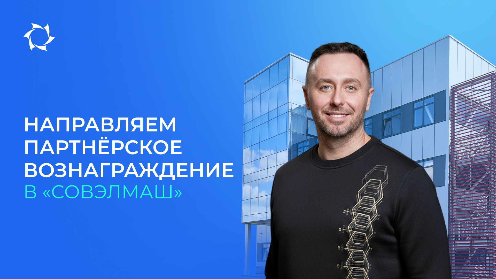 Вы просили — мы сделали: все инвестиции — в «Совэлмаш»!