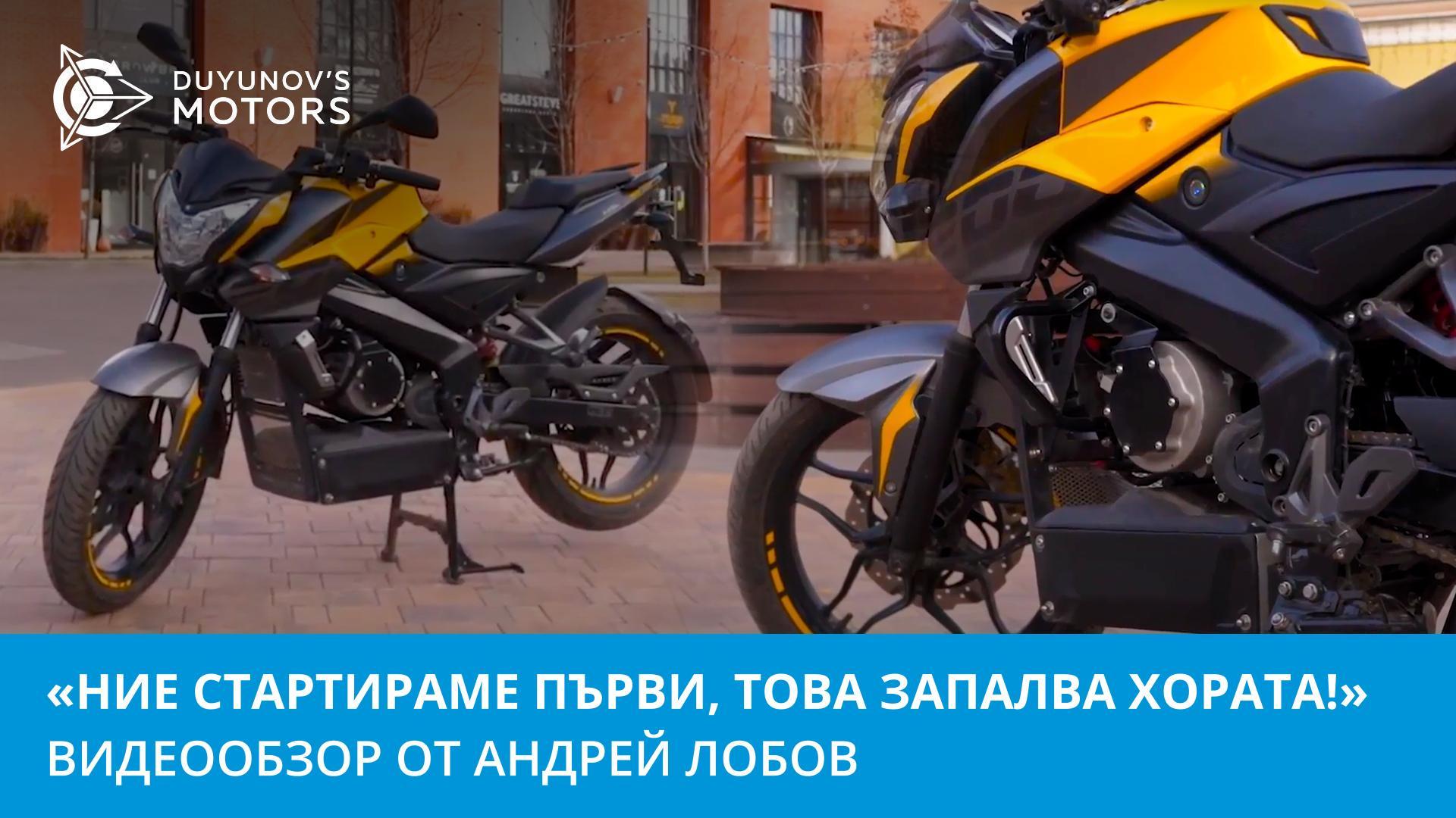 «Ние стартираме първи, това запалва хората» | Видеообзор от Андрей Лобов
