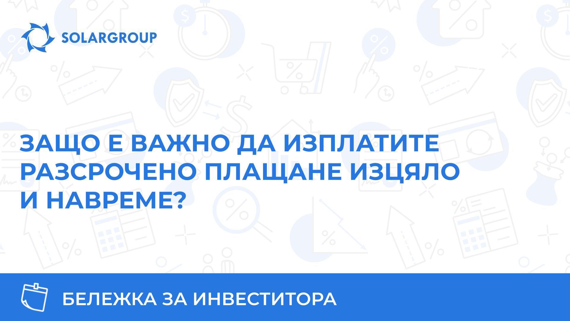 Защо е важно да изплатите разсрочено плащане изцяло и навреме? | Бележка за инвеститора
