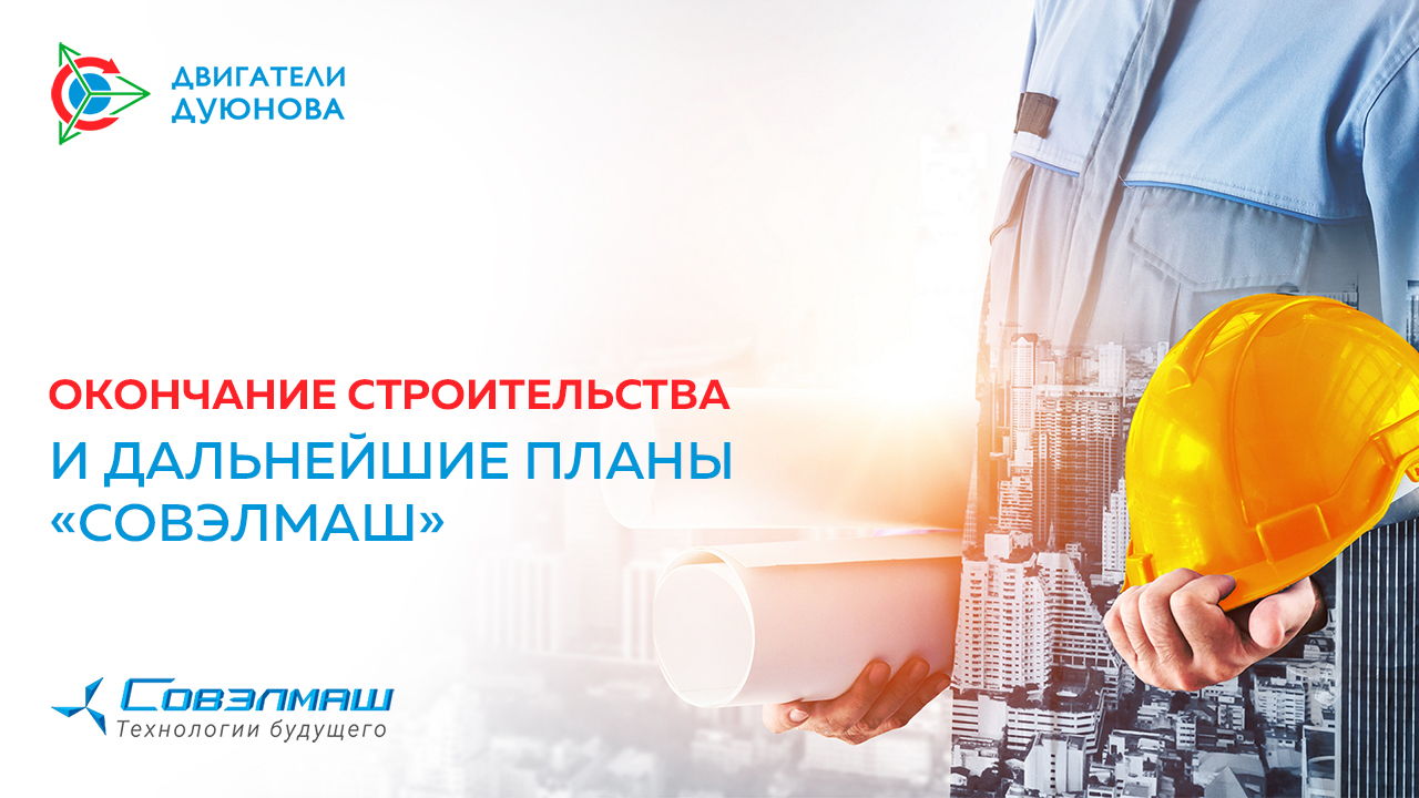 Окончание строительства и дальнейшие планы «Совэлмаш»