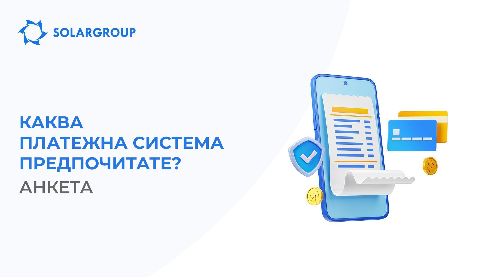 Каква платежна система предпочитате?