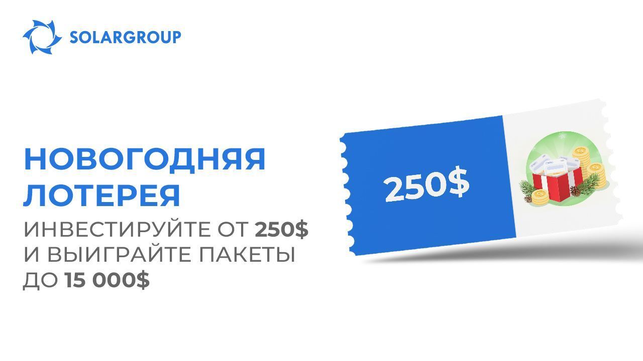 Новогодняя лотерея SOLARGROUP с призовым фондом 25 000$