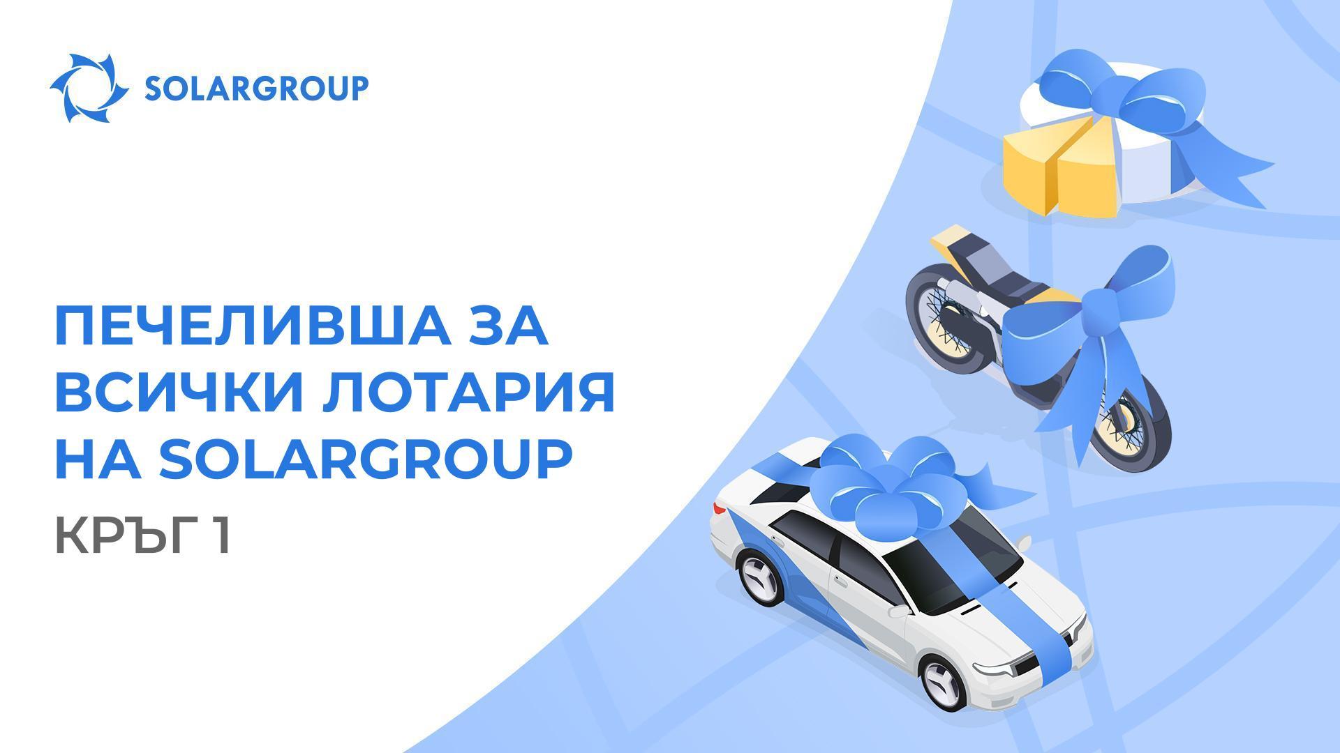 Спечелете електромобил, мотоциклет със «Славянка» и бонусни дялове!