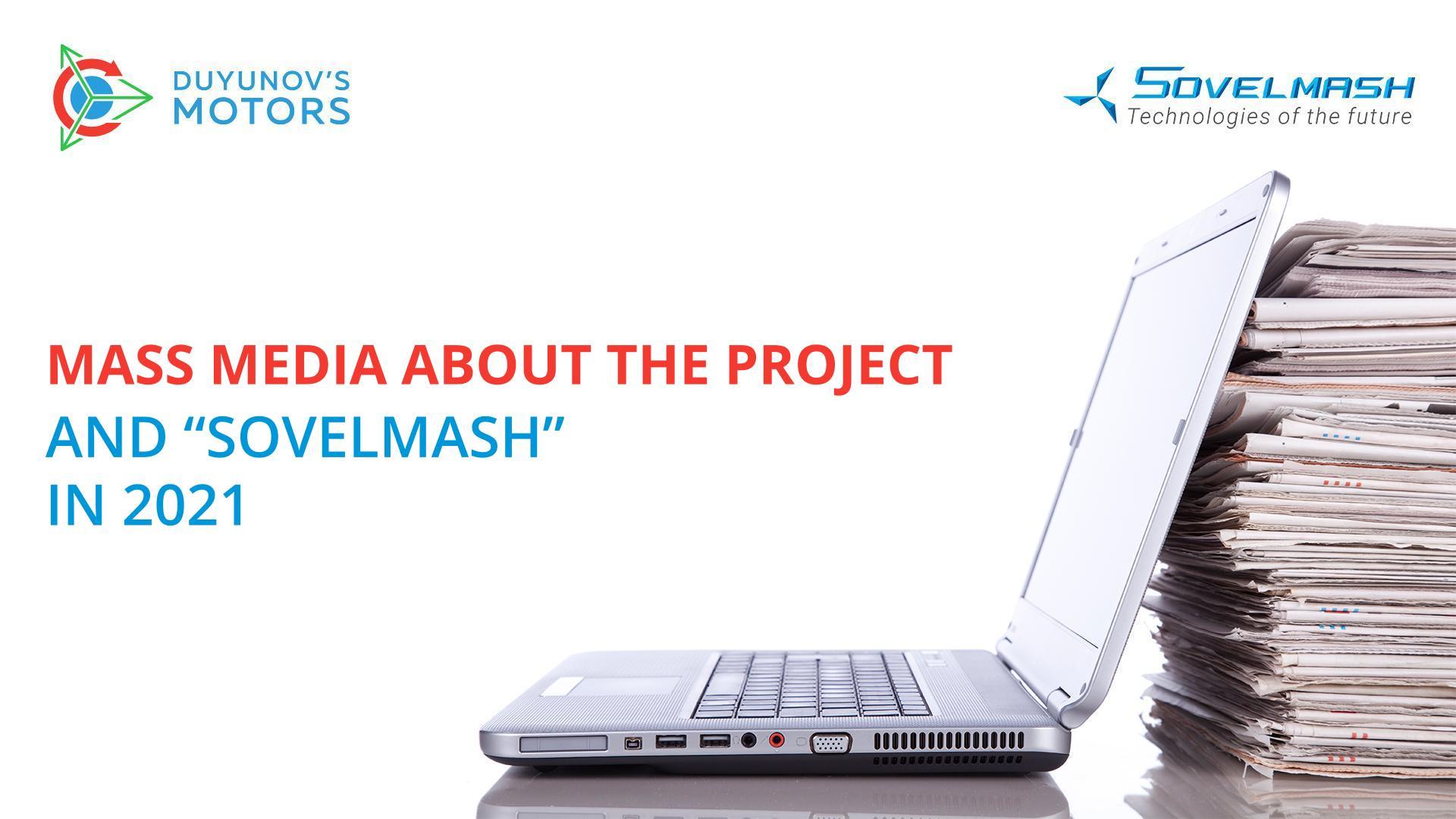 Mass media about the project and "Sovelmash" in 2021
