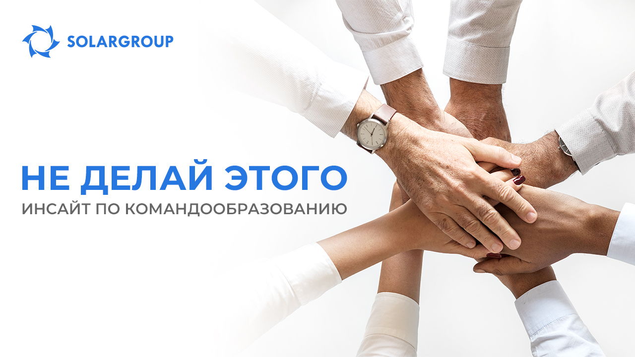 НЕ делай этого: инсайт по командообразованию