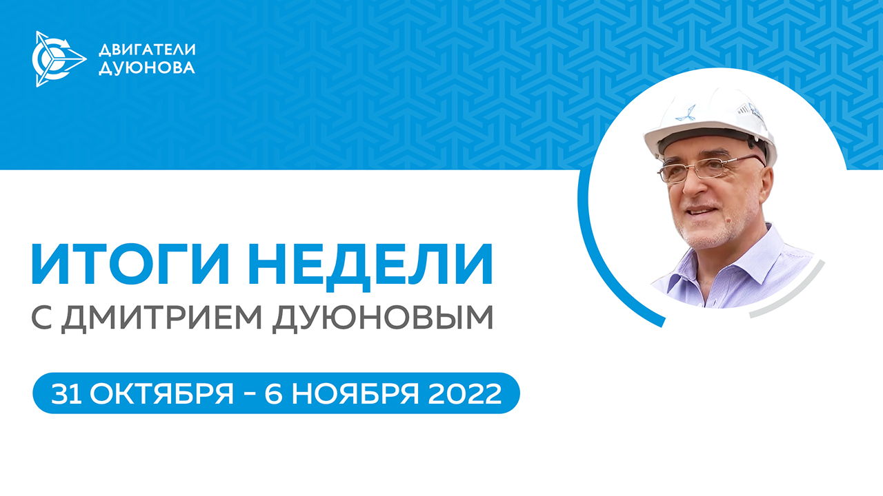Итоги недели в проекте «Двигатели Дуюнова»