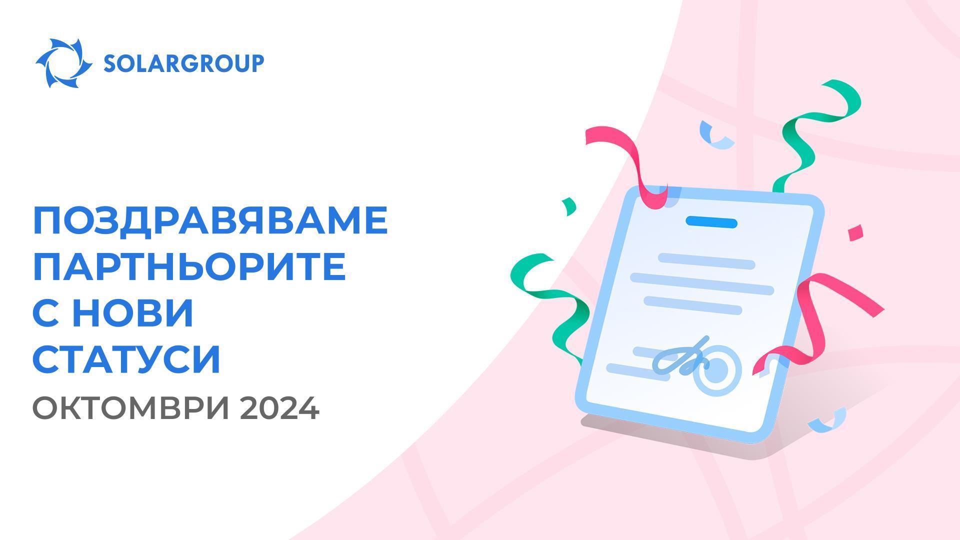 Приветстваме партньорите с нови статуси!