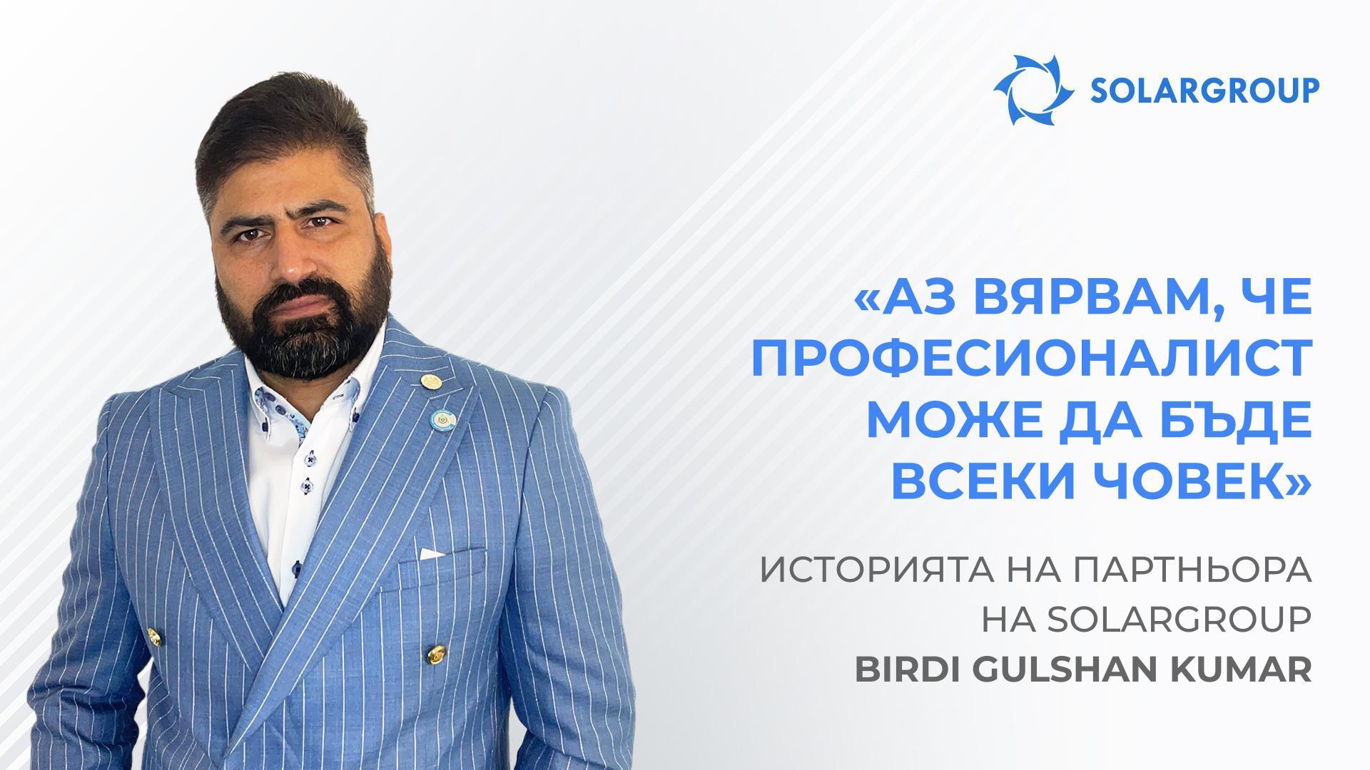 Кой помогна на SOLARGROUP да овладее индийския пазар | Историята на успеха на партньора Birdi Gulshan Kumar