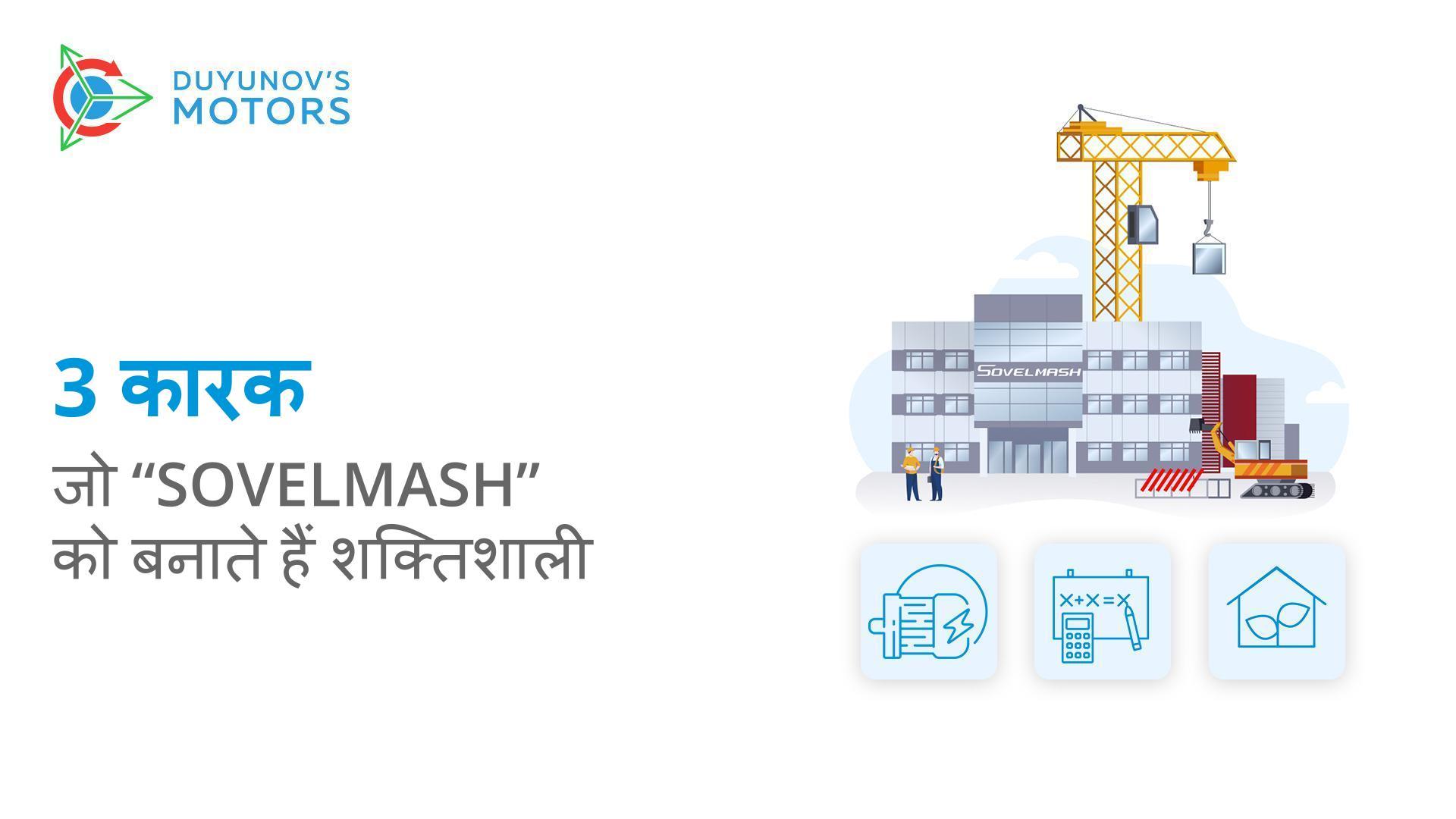 कौन है जो "Sovelmash" D&E को शक्तिशाली और खास बनाता है?