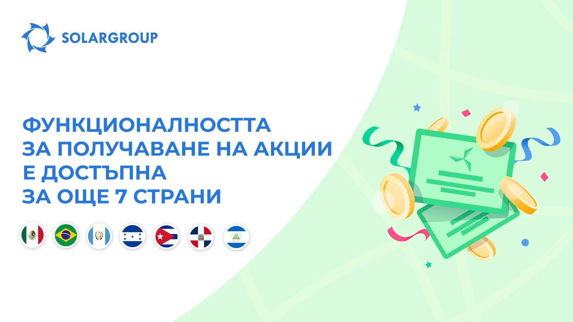 Пускаме функционалността за Мексико, Бразилия, Гватемала, Хондурас, Куба, Доминиканската република и Никарагуа