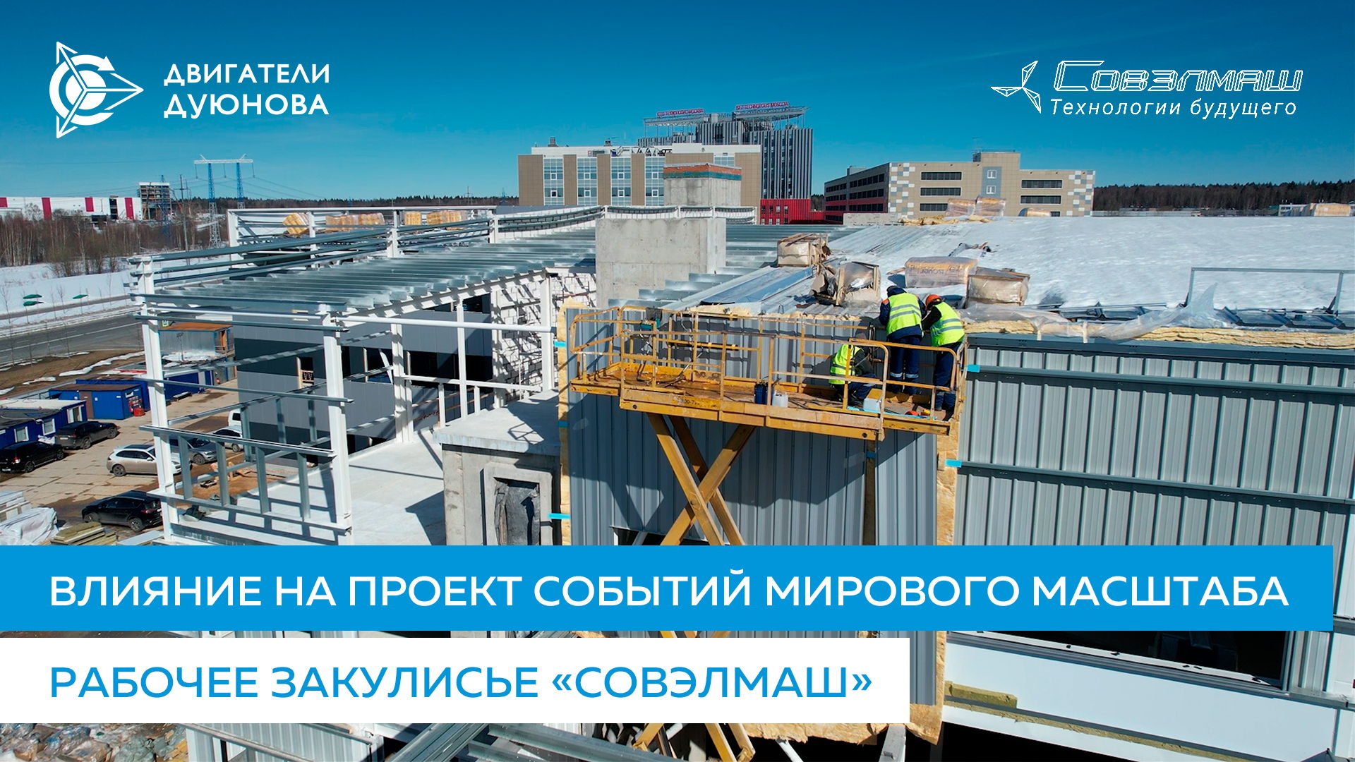Влияние на проект событий мирового масштаба | Рабочее закулисье «Совэлмаш»