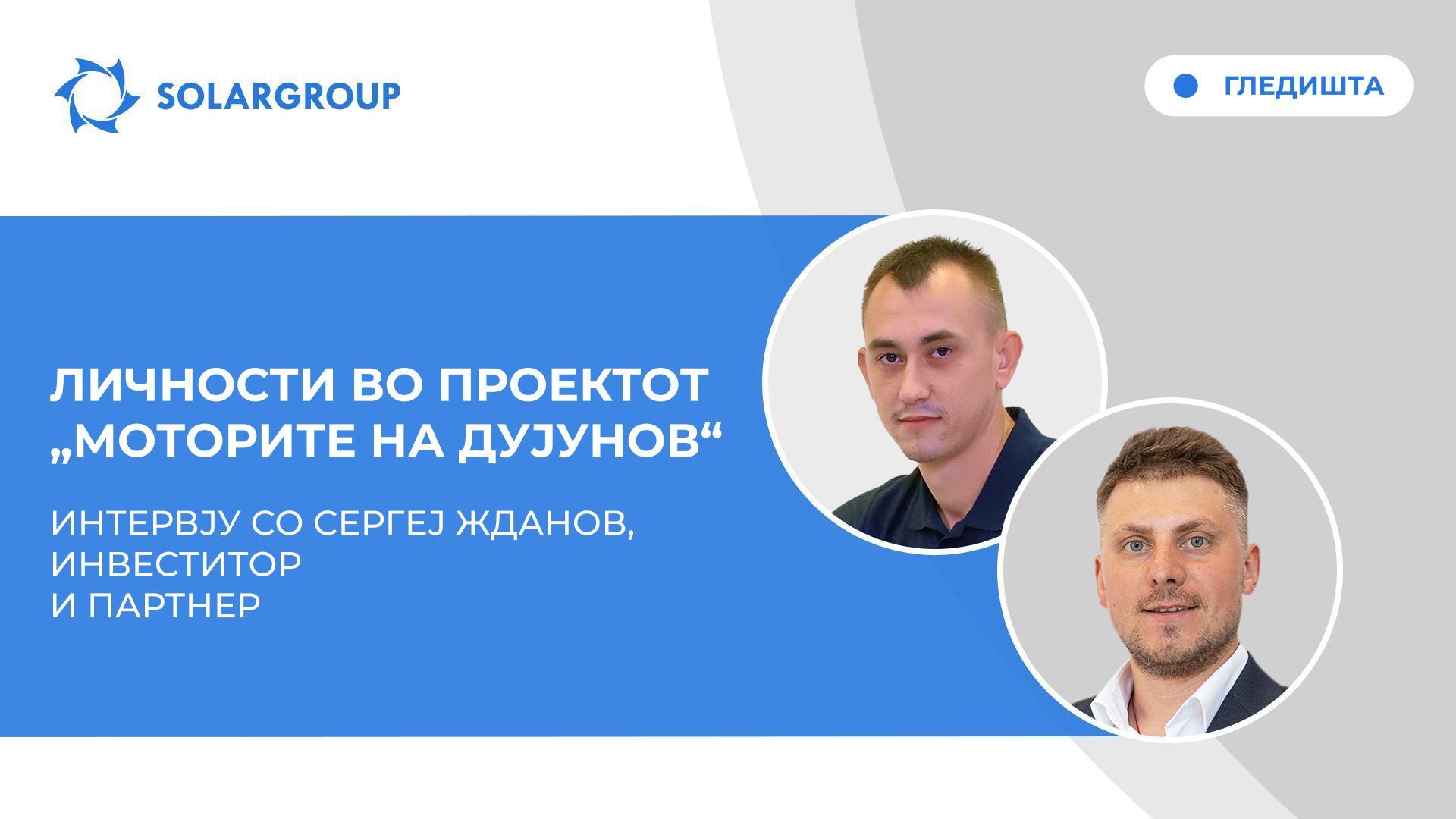 Гледишта | Интервју со Сергеј Жданов, инвеститор и партнер
