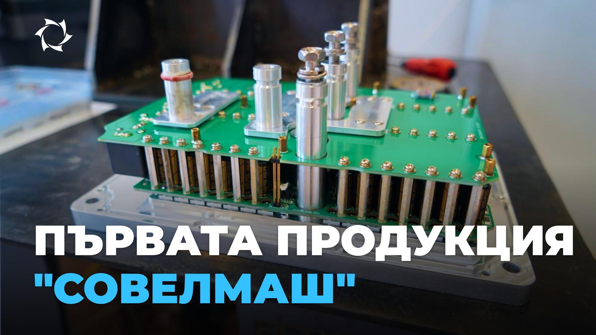 Какви разработки подготвя за производство през 2025 г. ПКТБ "Совелмаш"