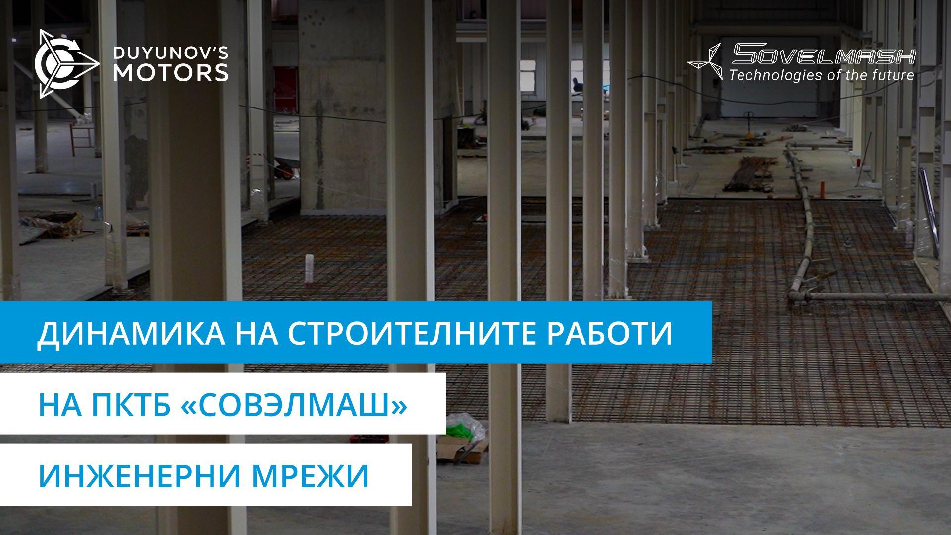 Динамика на строителството на ПКТБ «Совэлмаш»: инженерни мрежи