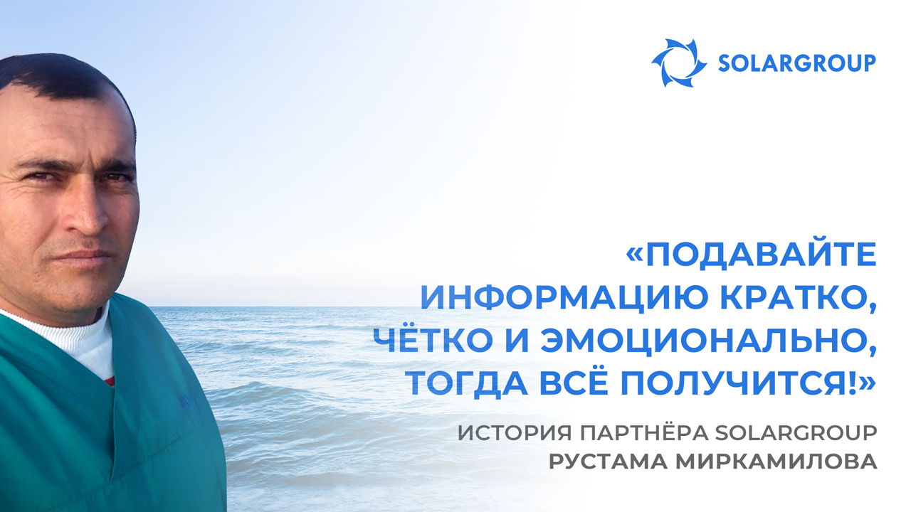 Я сразу понял – этот проект для меня! | История партнёра SOLARGROUP Рустама Миркамилова