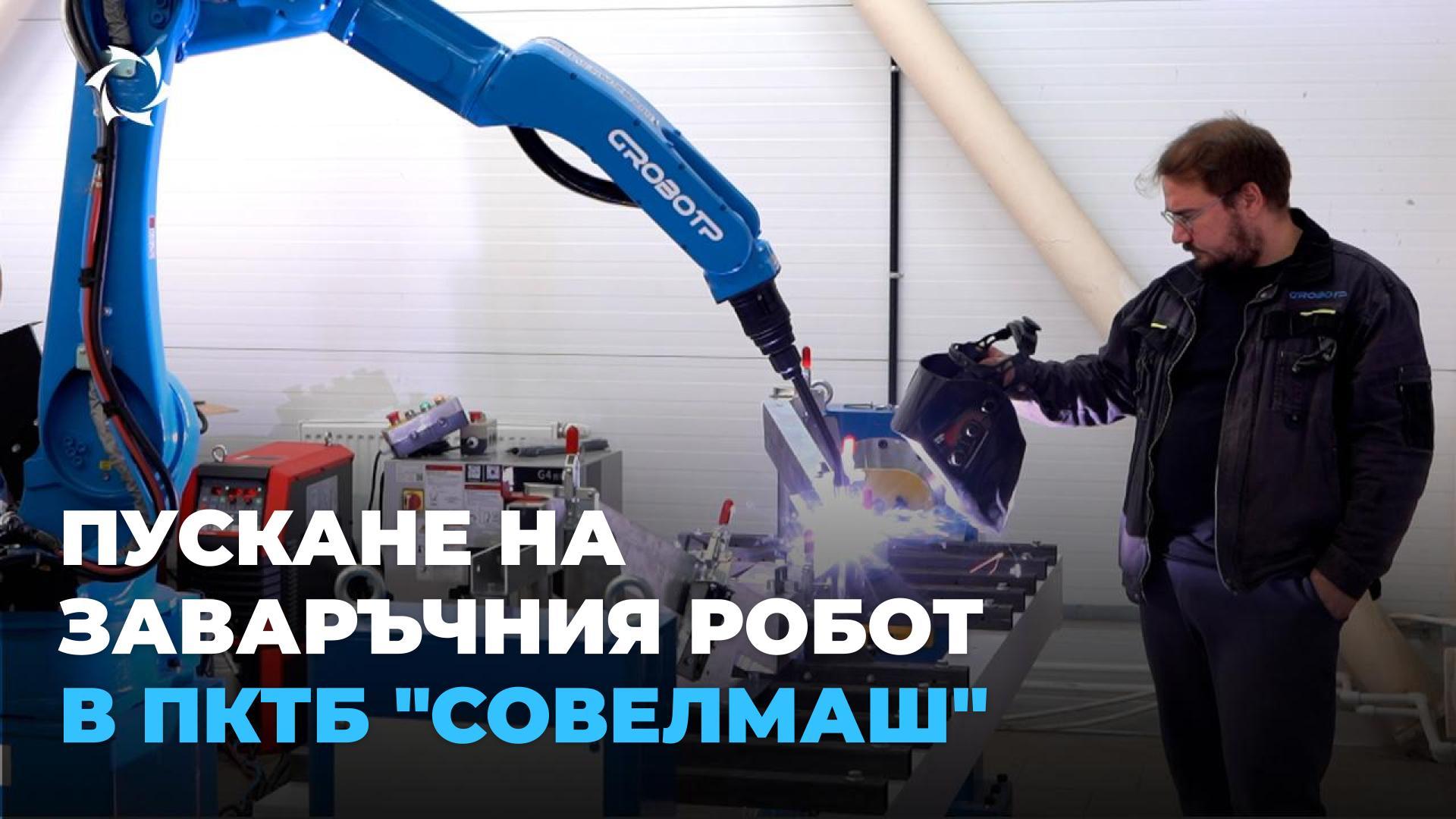 Как "Совелмаш" се подготвя за пускането на предприятието