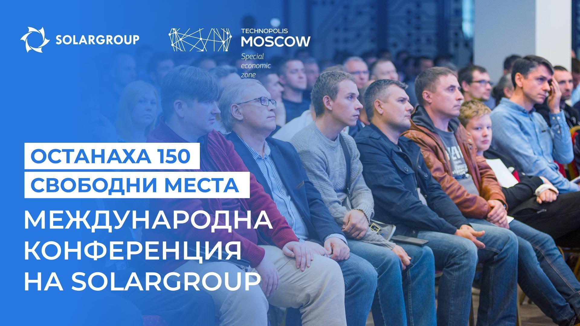 Останаха 150 свободни места за конференцията на SOLARGROUP