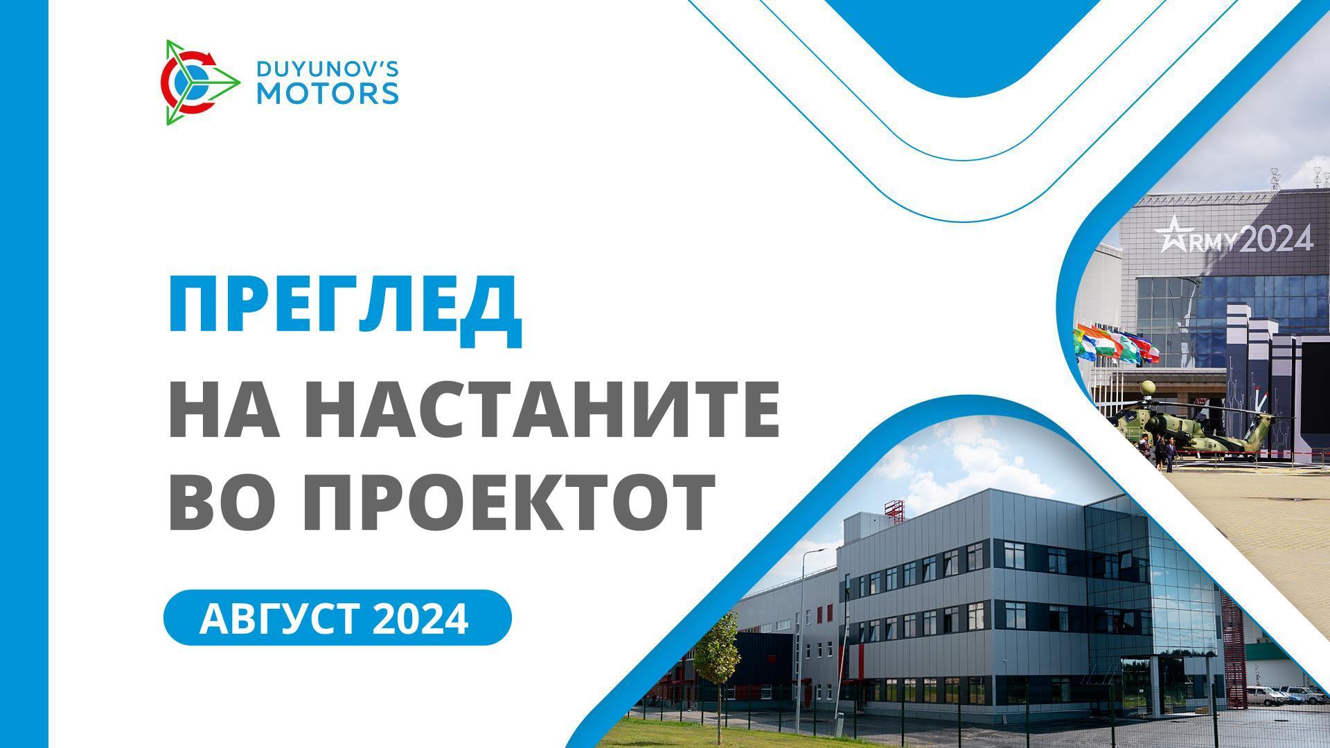 Клучни настани во проектот во август