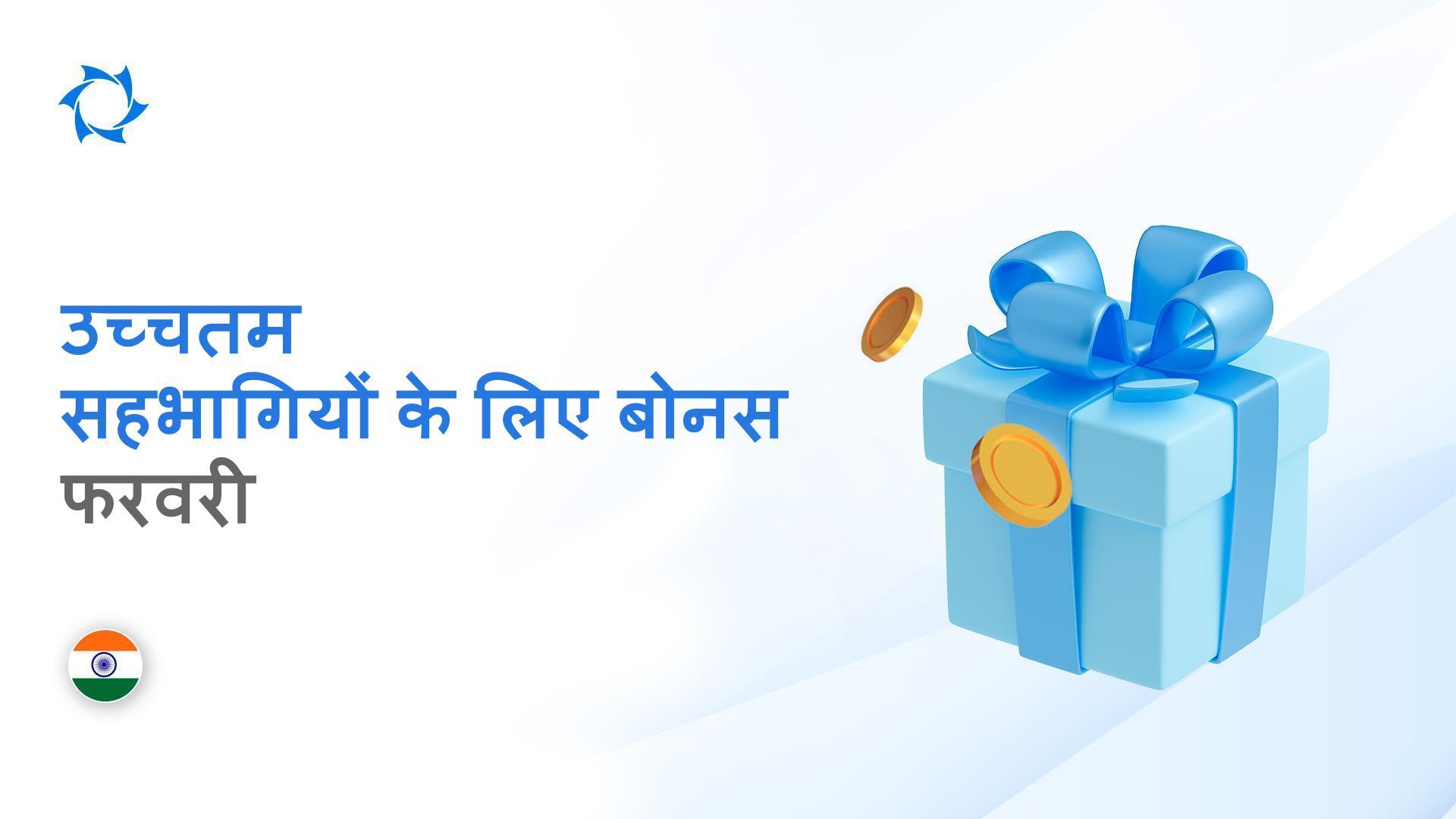 हर महीने सर्वश्रेष्ठ के लिए बोनस: भारत के हमारे उच्चतम सहभागियों को बधाई!