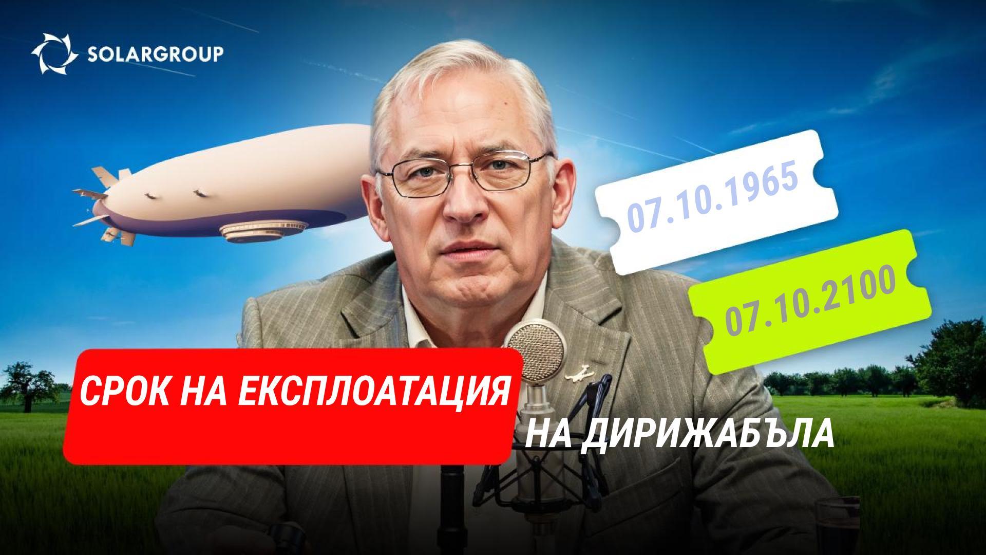 Дирижабълът днес: колко години служи 1 апарат? СЪС СОБСТВЕНИ ДУМИ с Александър Минко