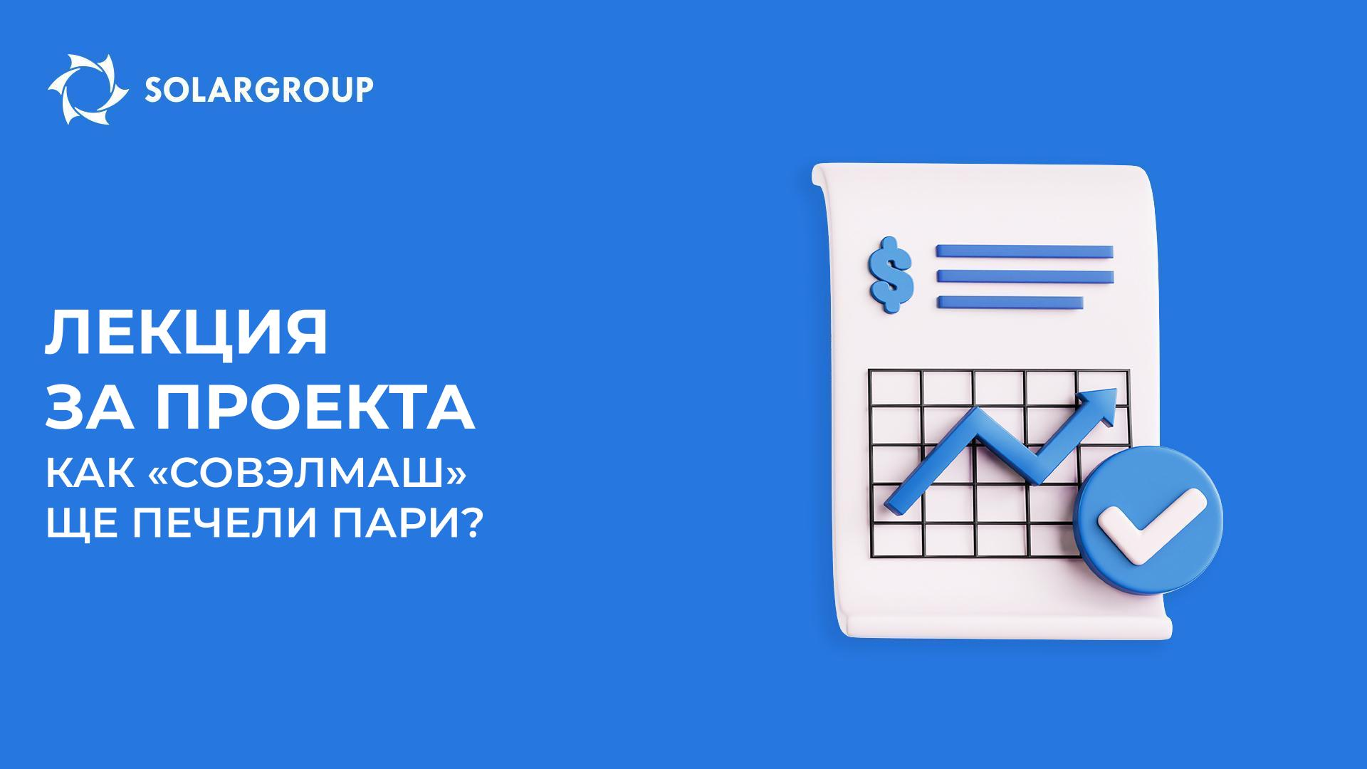 Лекция за проекта: как ПКТБ «Совэлмаш» ще печели пари и вие заедно с него