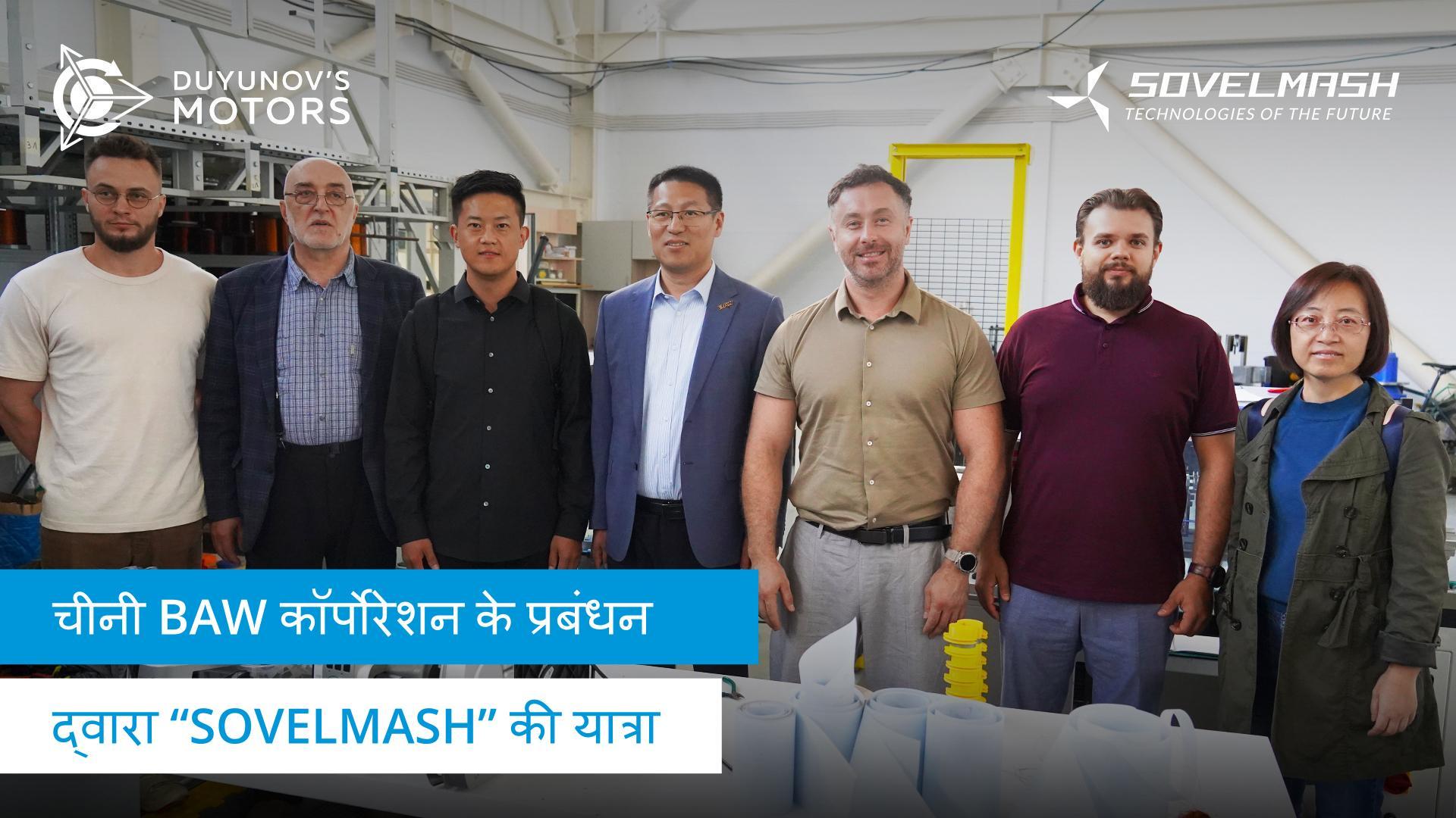 चीन से आए मेहमानों ने "Sovelmash" D&E की यात्रा की