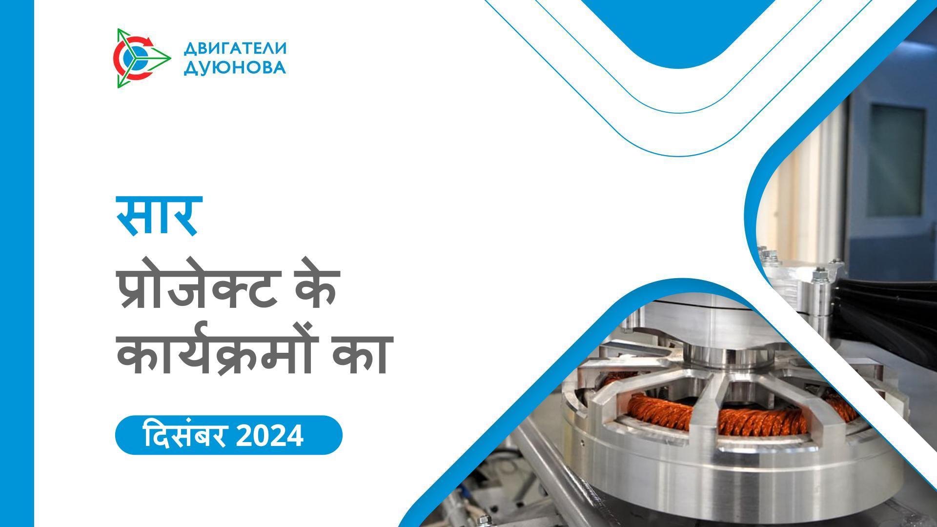 SOLARGROUP और Sovelmash के दिसंबर के मुख्य कार्यक्रम