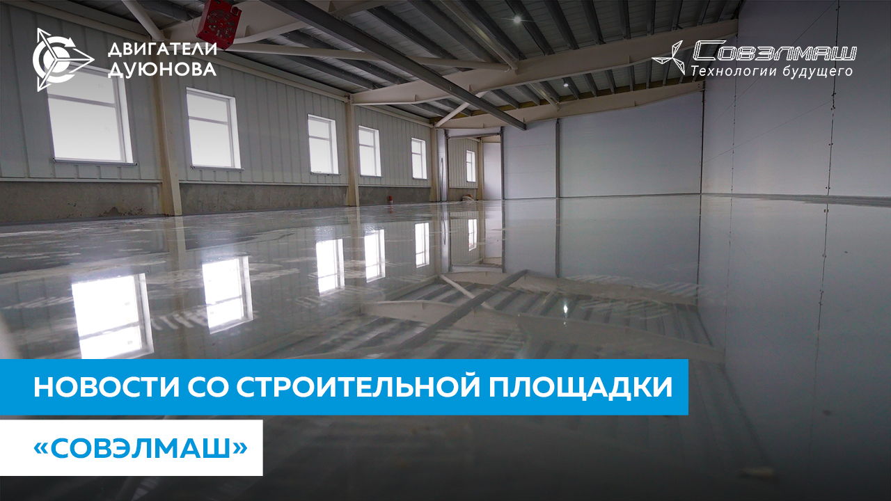 ПКТБ «Совэлмаш» сегодня: новый дом для технологического оборудования