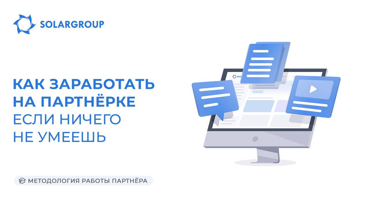 Как заработать на партнёрке, если ничего не умеешь | Методология работы партнёра