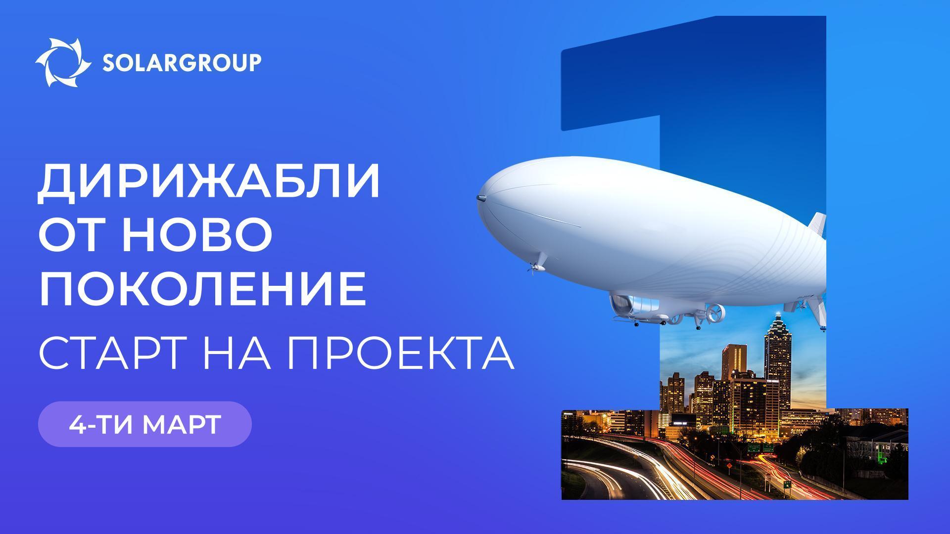 Пускаме дирижаблите през март!