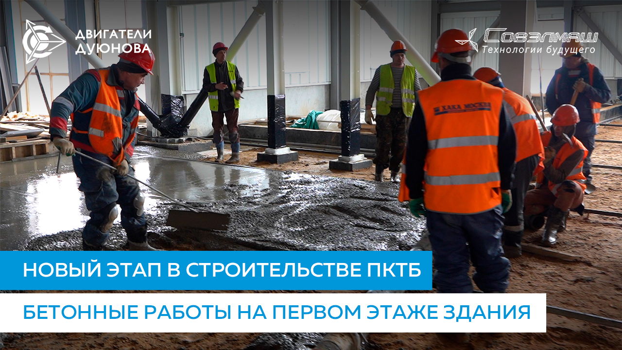 Начат новый этап в строительстве ПКТБ: бетонные работы на первом этаже здания