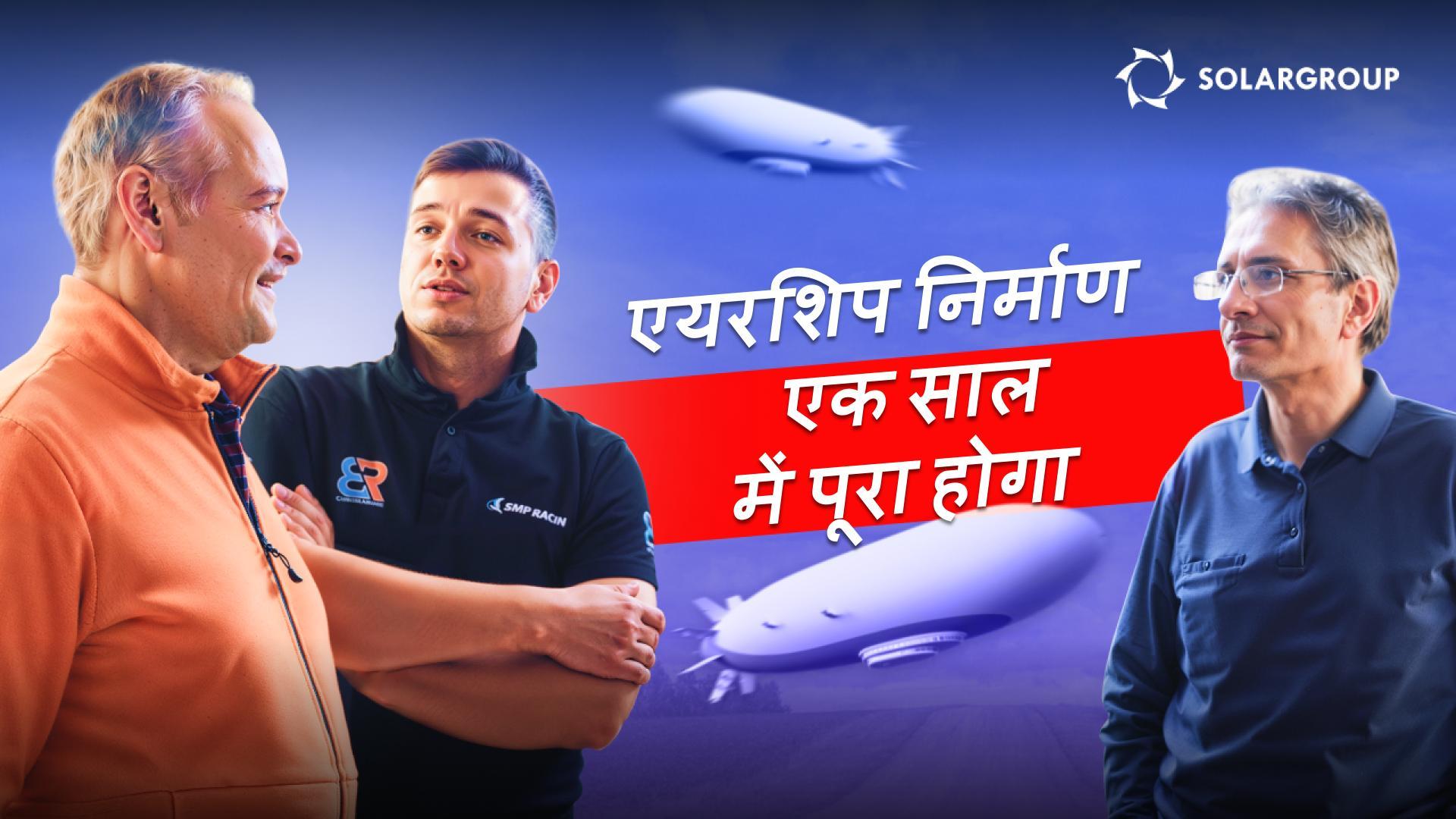 पंद्रह डेवलपर्स ने एयरशिप्स के भविष्य का निर्धारण किया है: एक वर्ष में विमान कैसा दिखेगा।