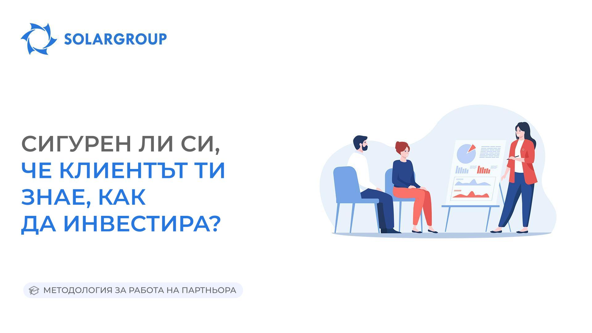 Сигурен ли си, че клиентът ти знае как да инвестира? | Методология за работата на партньора