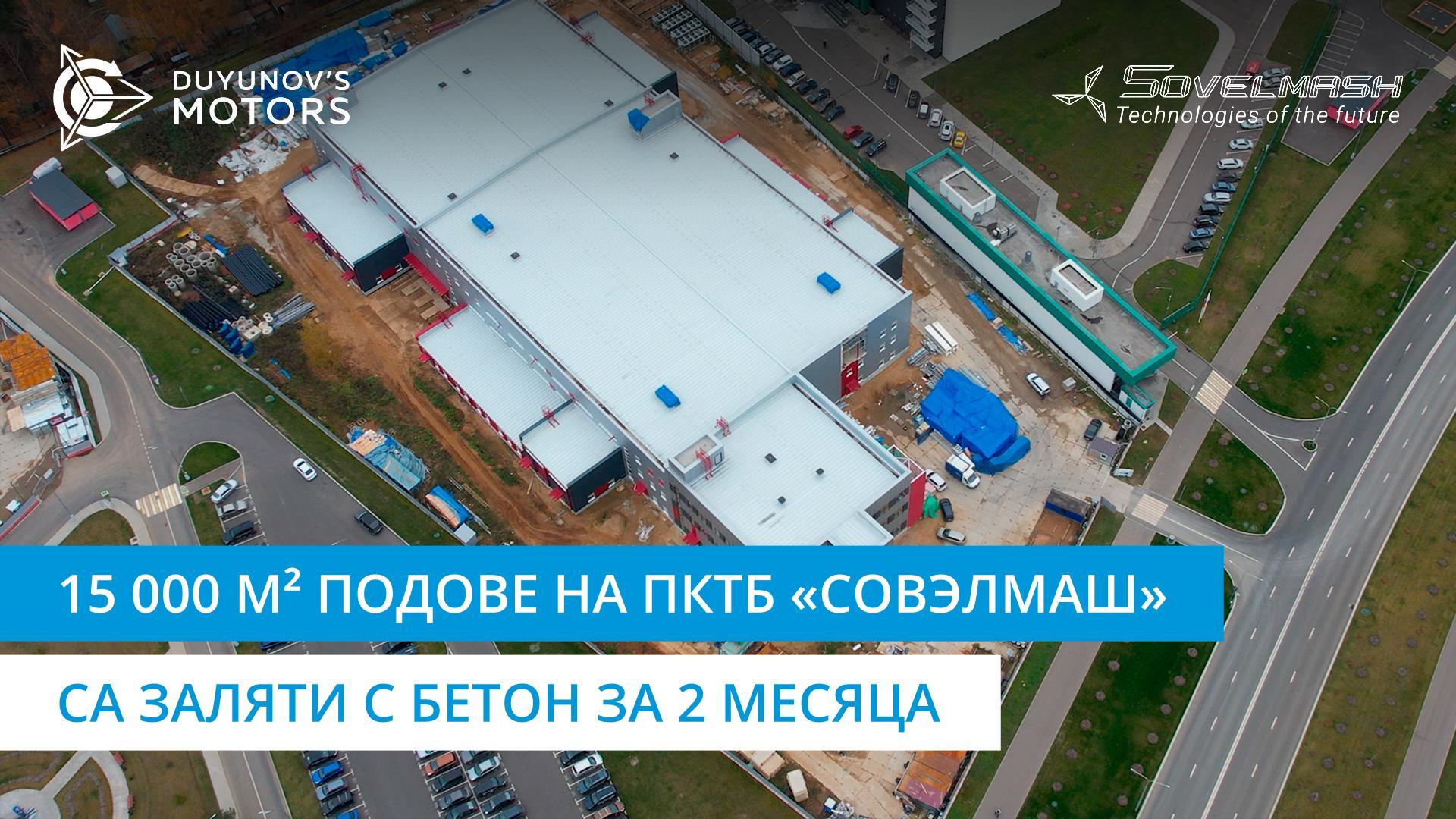 Строителството на ПКТБ «Совэлмаш» с цифри: 15 000 кв.м. подове са заляти с бетон за 2 месеца
