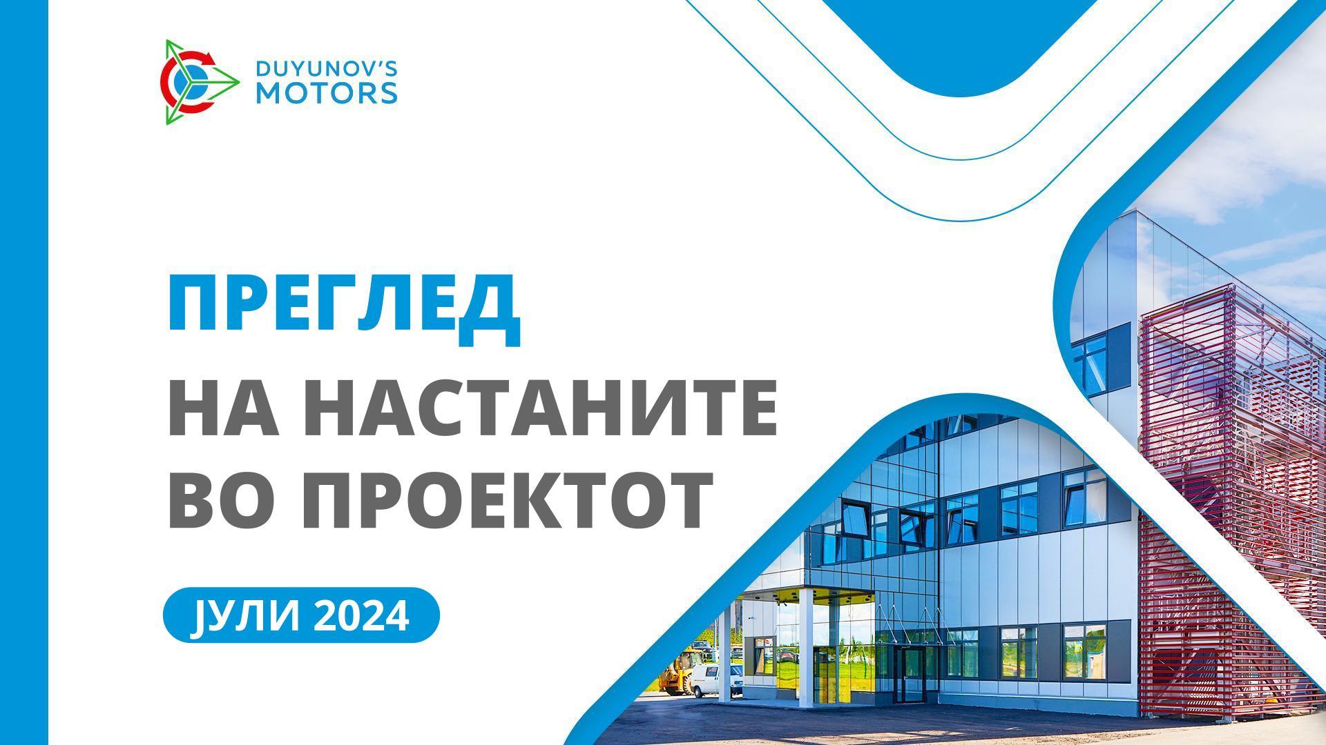 Клучни новости во јули