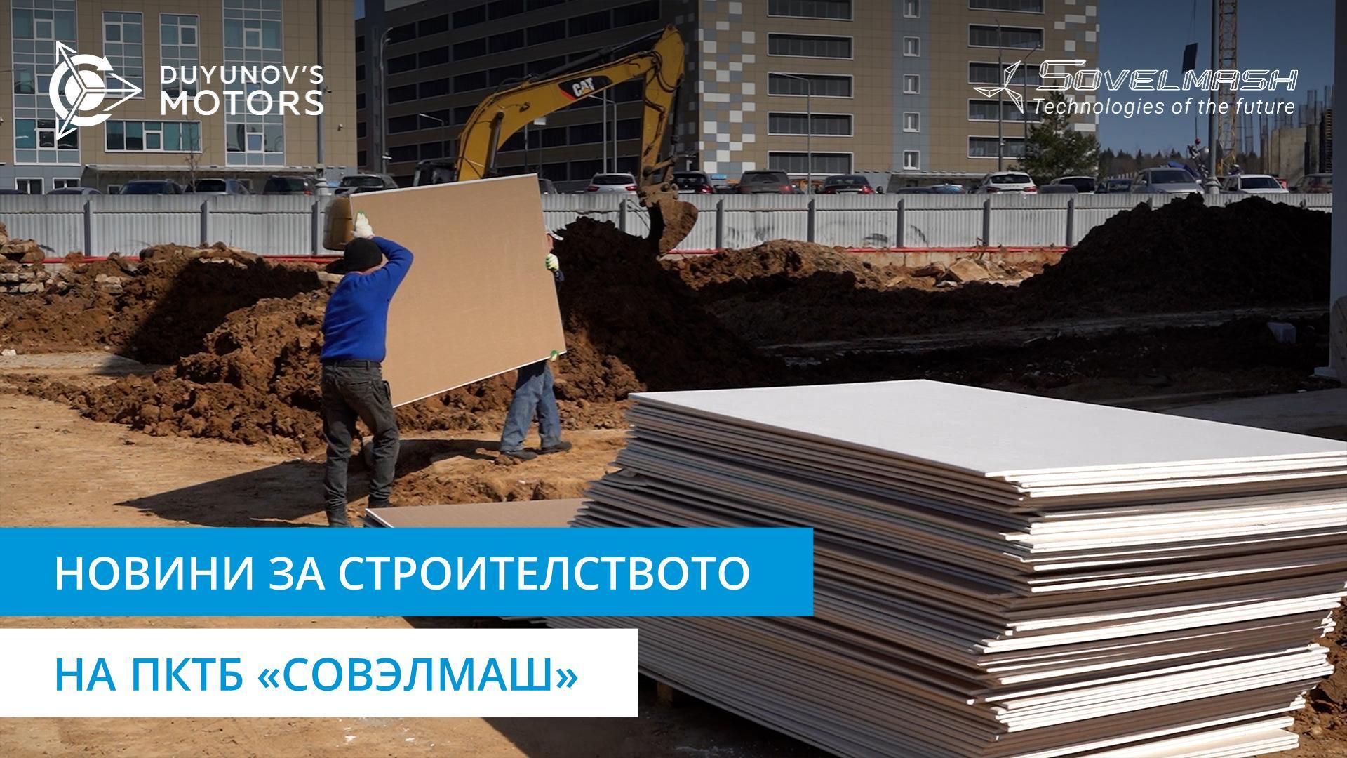 Видеорепортаж от строителната площадка на ПКТБ «Совэлмаш»