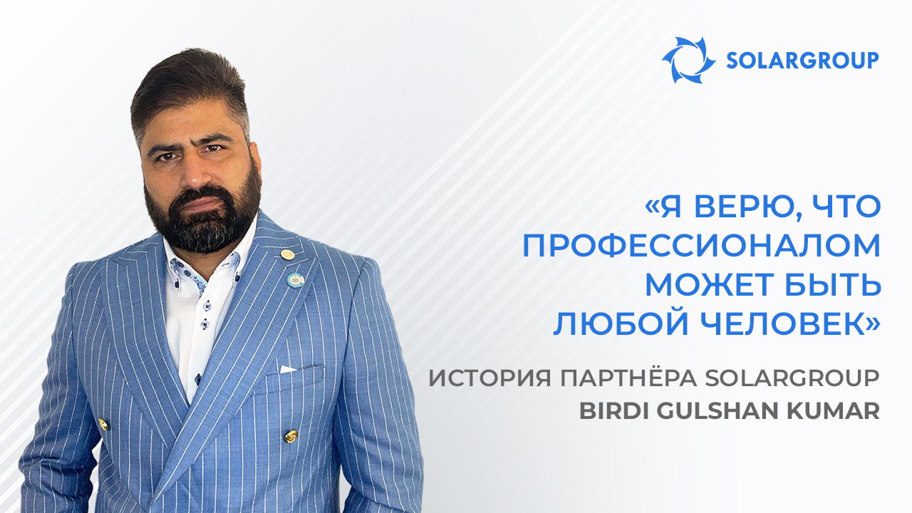 Кто помог SOLARGROUP освоить рынок Индии | История успеха партнёра Birdi Gulshan Kumar