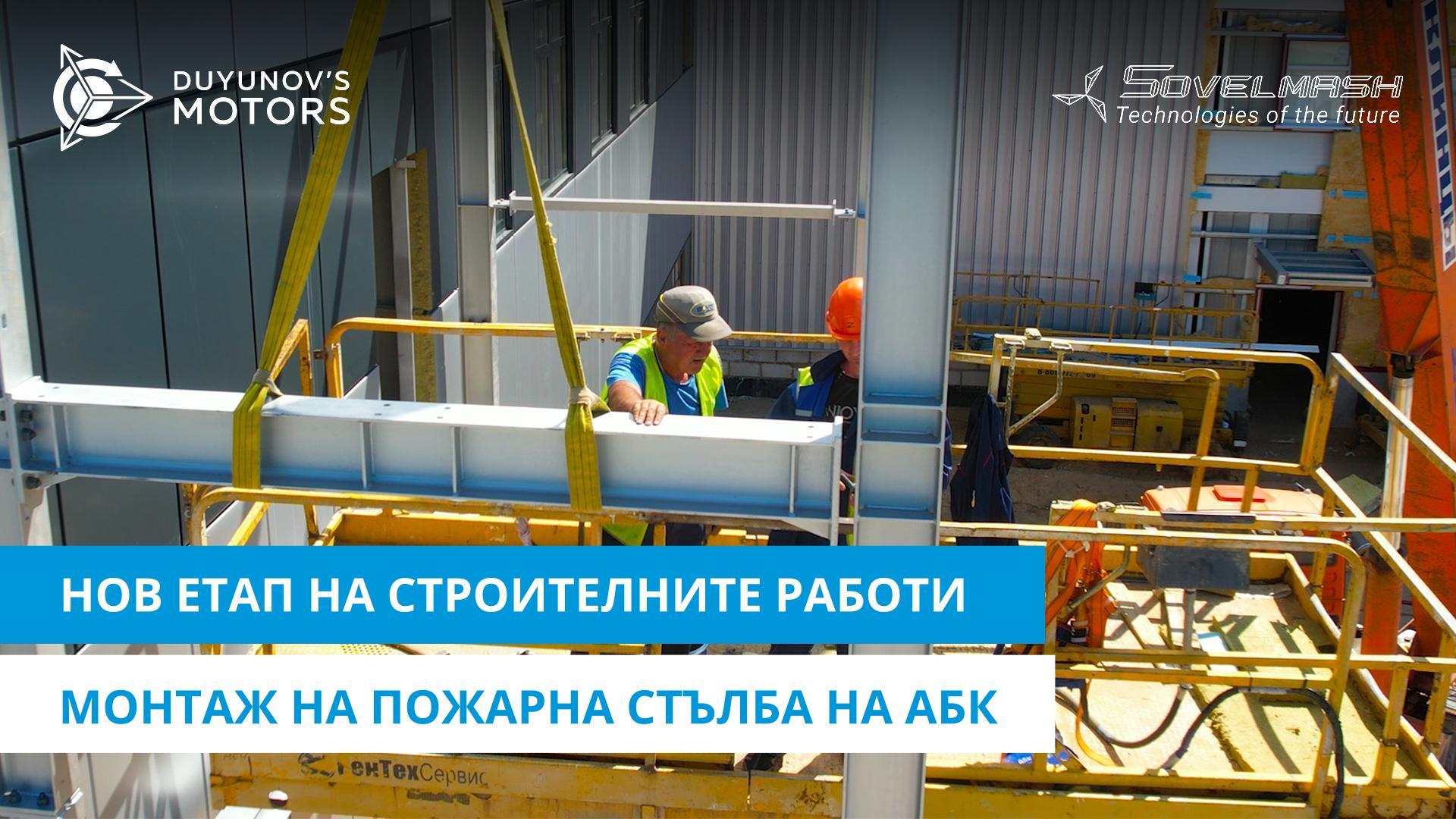 Нов етап на строителните работи: монтаж на пожарна стълба на АБК