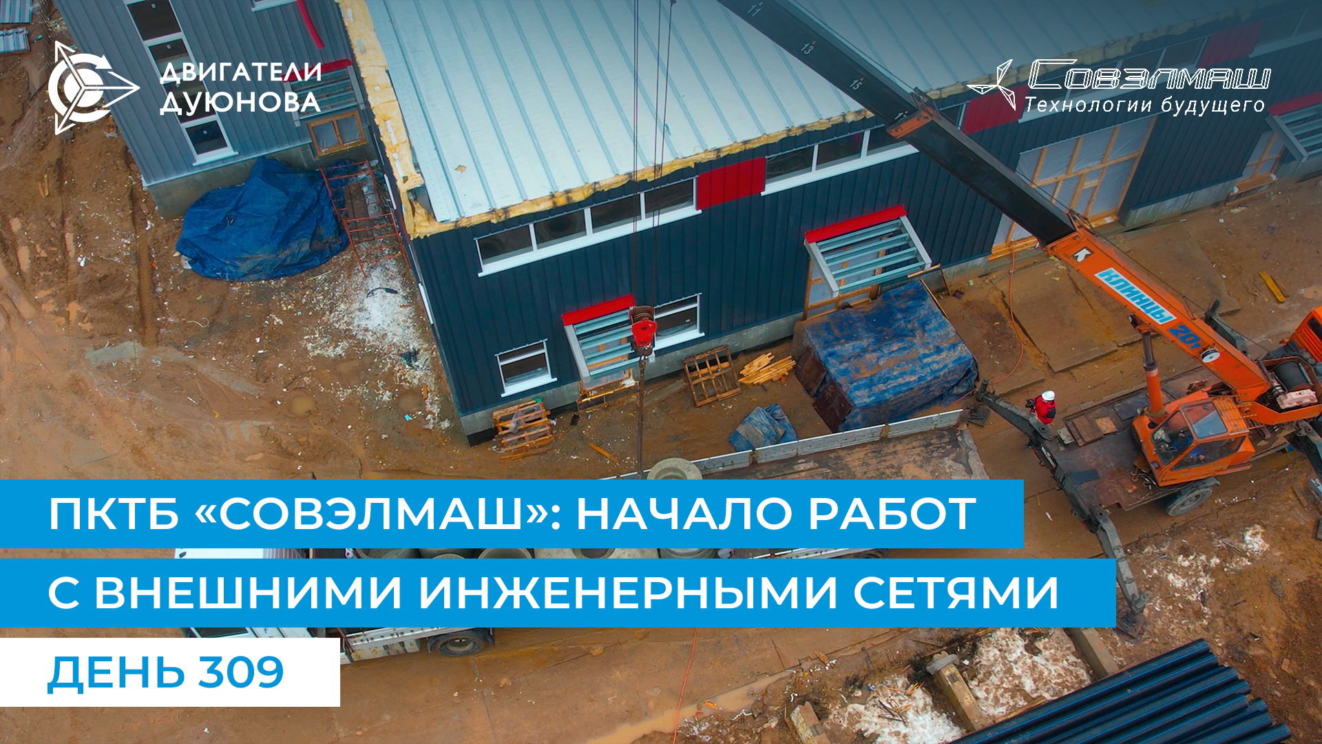 Новый этап в строительстве ПКТБ «Совэлмаш»: начало работ с внешними инженерными сетями | День 309