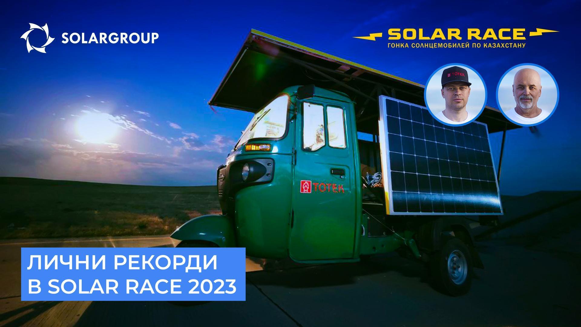 Лични рекорди в Solar race 2023