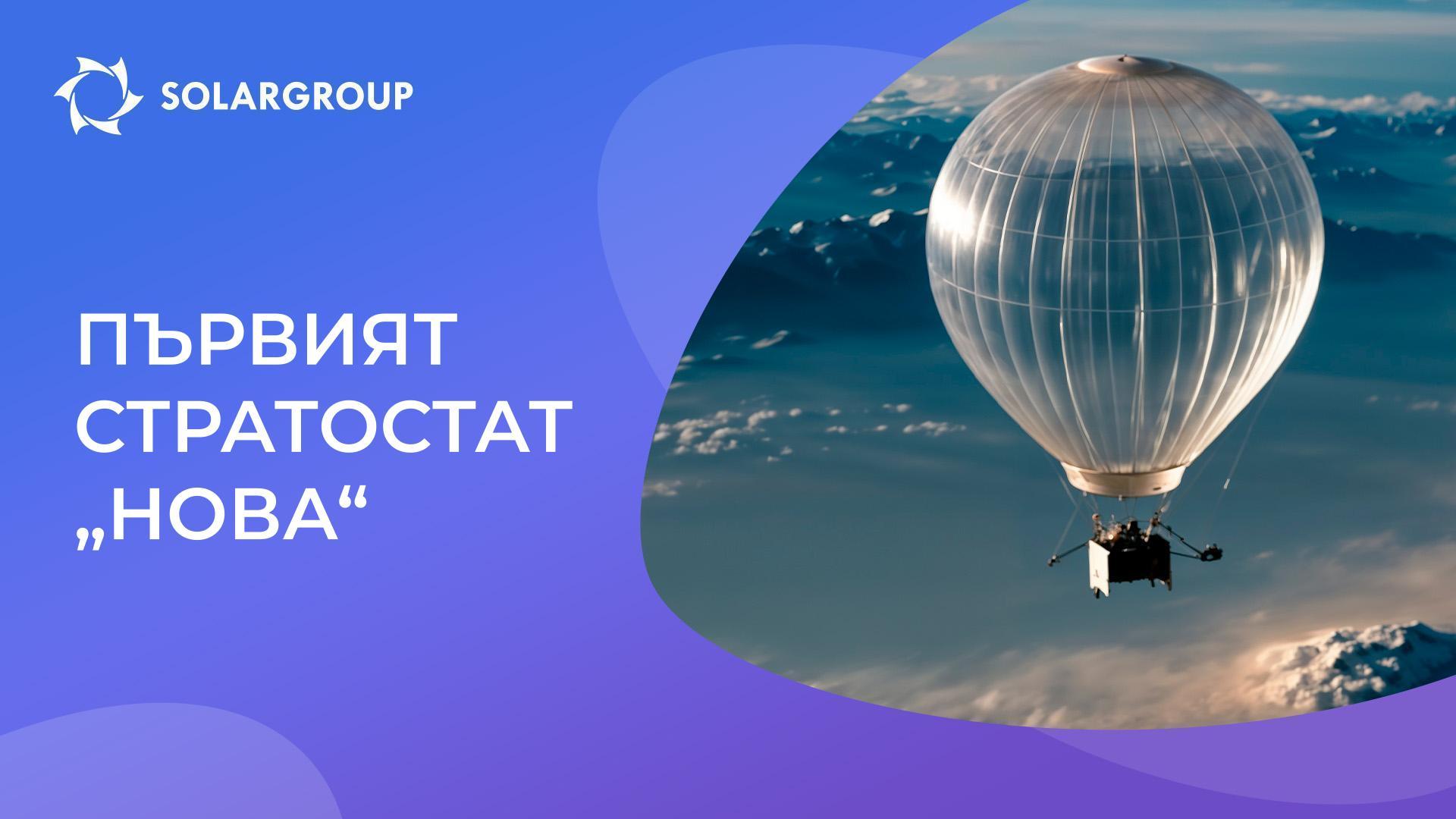 Днес в офиса на „Нова“: подготвяме се за полет в стратосферата.