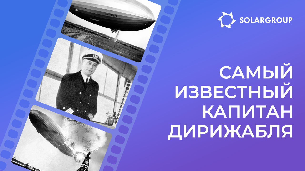 Дело Макса Прусса, самого известного капитана дирижабля: после «Гинденбурга»