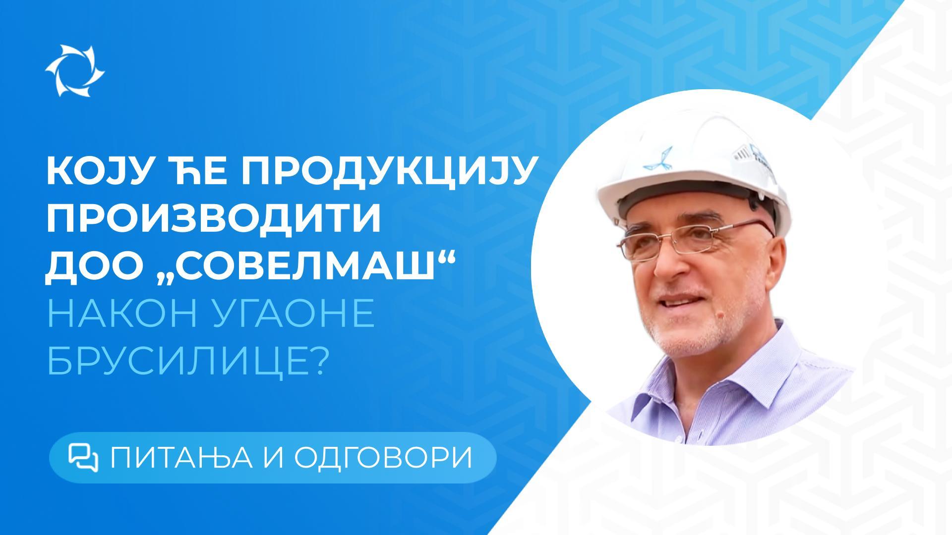 Димитриј Дујунов о томе шта ПИТБ „Совелмаш“ може да понуди тржишту | Праве руске иновације