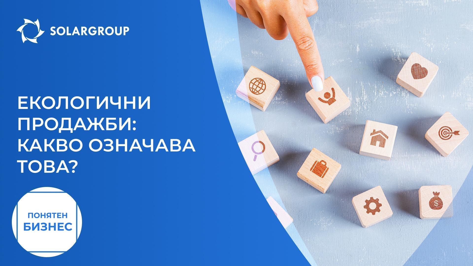Екологични продажби: какво означава това? | Понятен бизнес