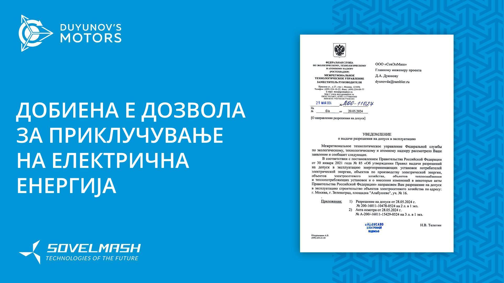 Бирото „Совелмаш“ доби дозвола да го приклучи напојувањето со електрична енергија