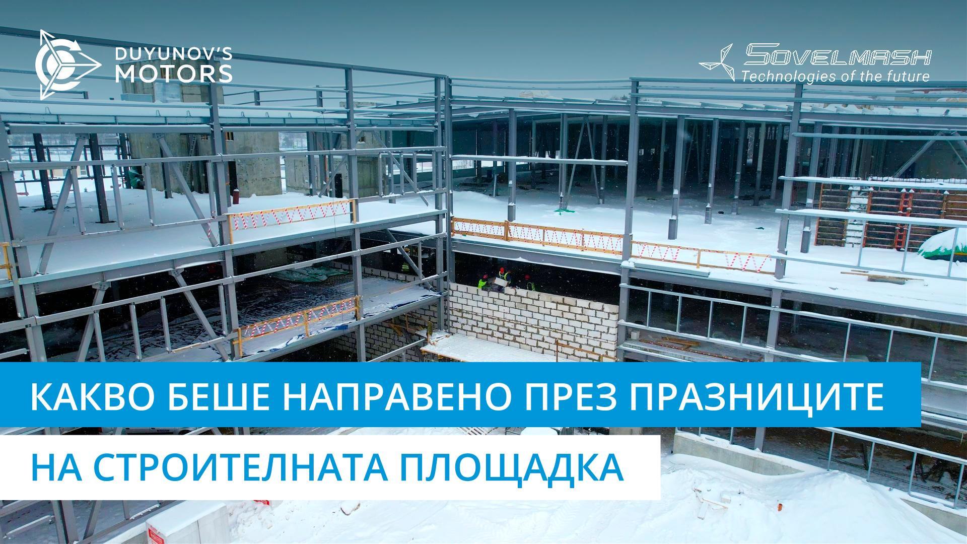 Какво беше направено на строителната площадка през празниците | Ден 217