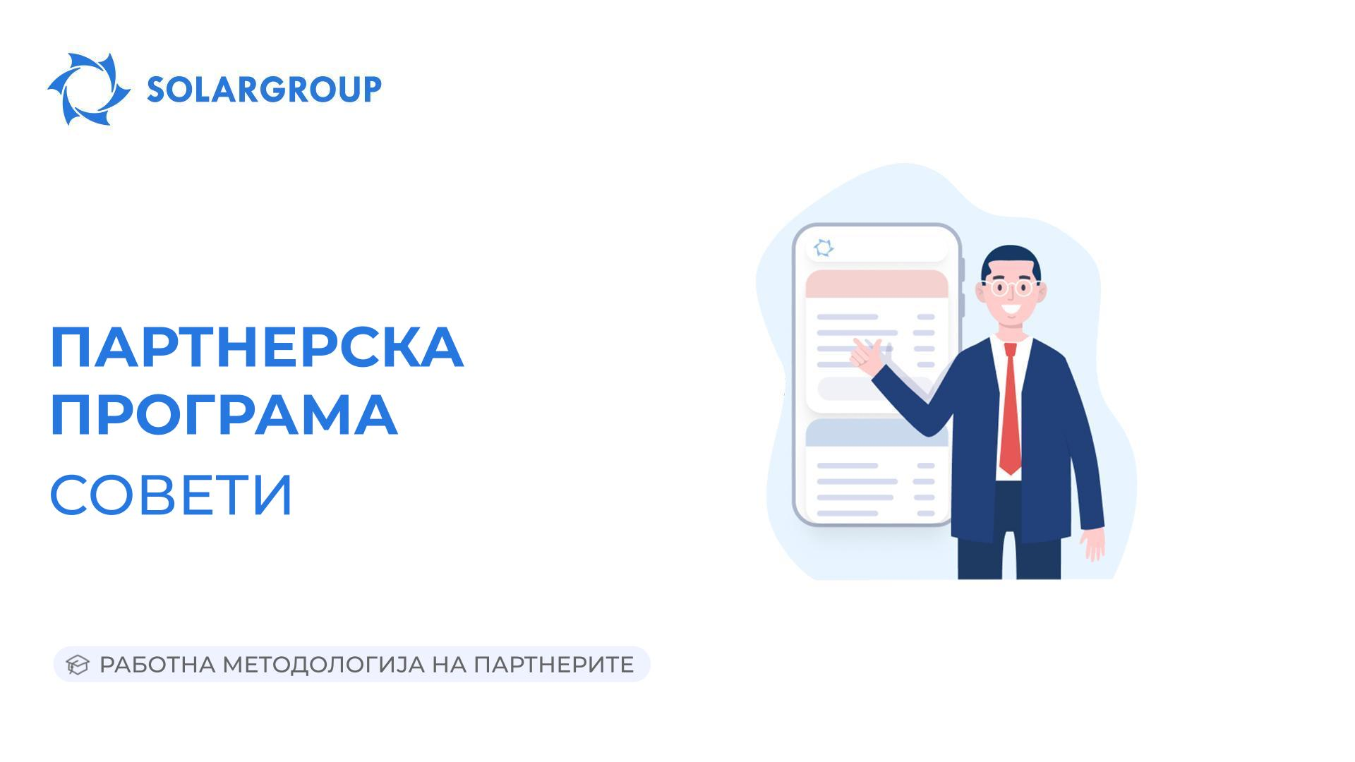 Партнерска програма. Совети | Работна методологија на партнерите