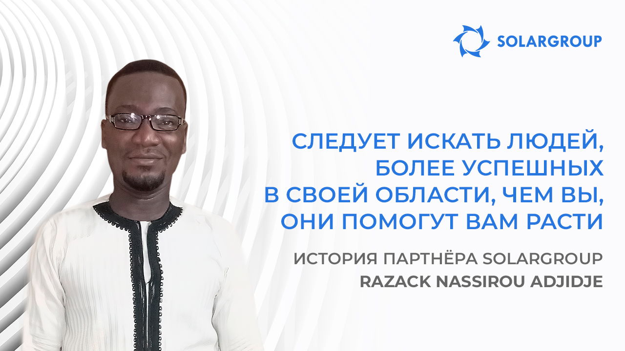 Успешные компании состоят из успешных людей | История партнёра SOLARGROUP Razack Nassirou Adjidje