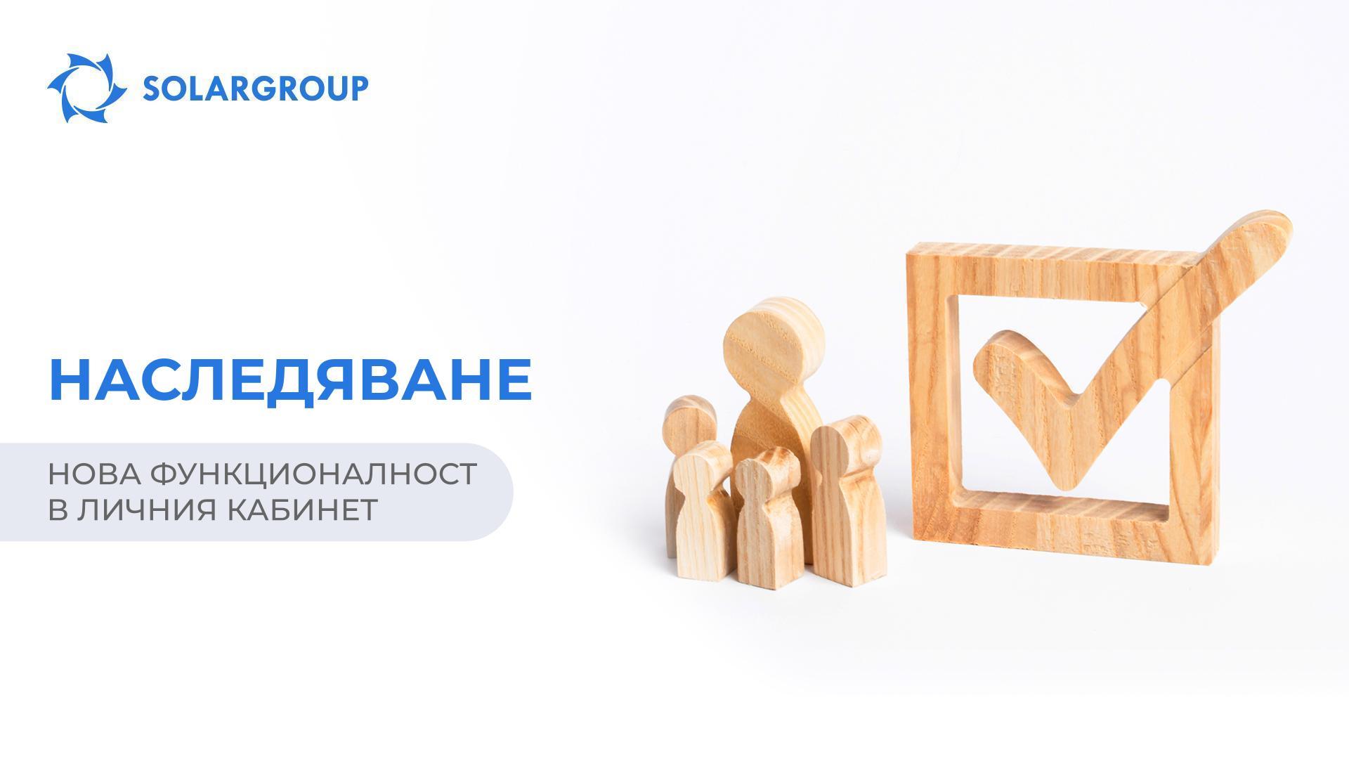 Функционалност за наследяване: управлявайте собствеността си по свое усмотрение